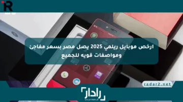 أرخص موبايل ريلمي 2025 يصل مصر بسعر مفاجئ ومواصفات قوية للجميع